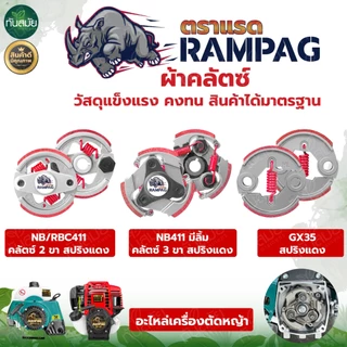ครัช ผ้าครัชท์ เครื่องตัดหญ้า GX35,T200,CG 328,RBC411,NB411 อะไหล่เครื่องตัดหญ้า 2จังหวะ 4จังหวะ