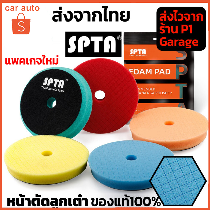 SPTA ฟองน้ำขัดเคลือบสีรถหน้าตัดลูกเต๋า 5นิ้ว แบรนด์ SPTA มีให้เลือก