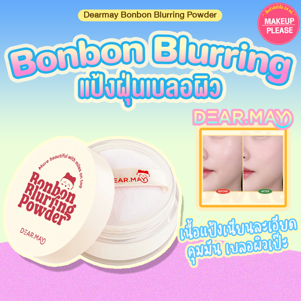 ส่งช้า‼คืนเงิน ส่งไว 24ชม. DEARMAY BONBON BLURRING POWDER แป้งฝุ่นเดียร์เมย์ คุมมัน เบลอรูขุมขน