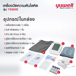 YUWELL เครื่องวัดความดันโลหิต รุ่น YE660E มีเสียงพูดแจ้งค่าการวัดเป็นภาษาไทย (Blood Pressure Monitor) รับประกัน 5 ปี