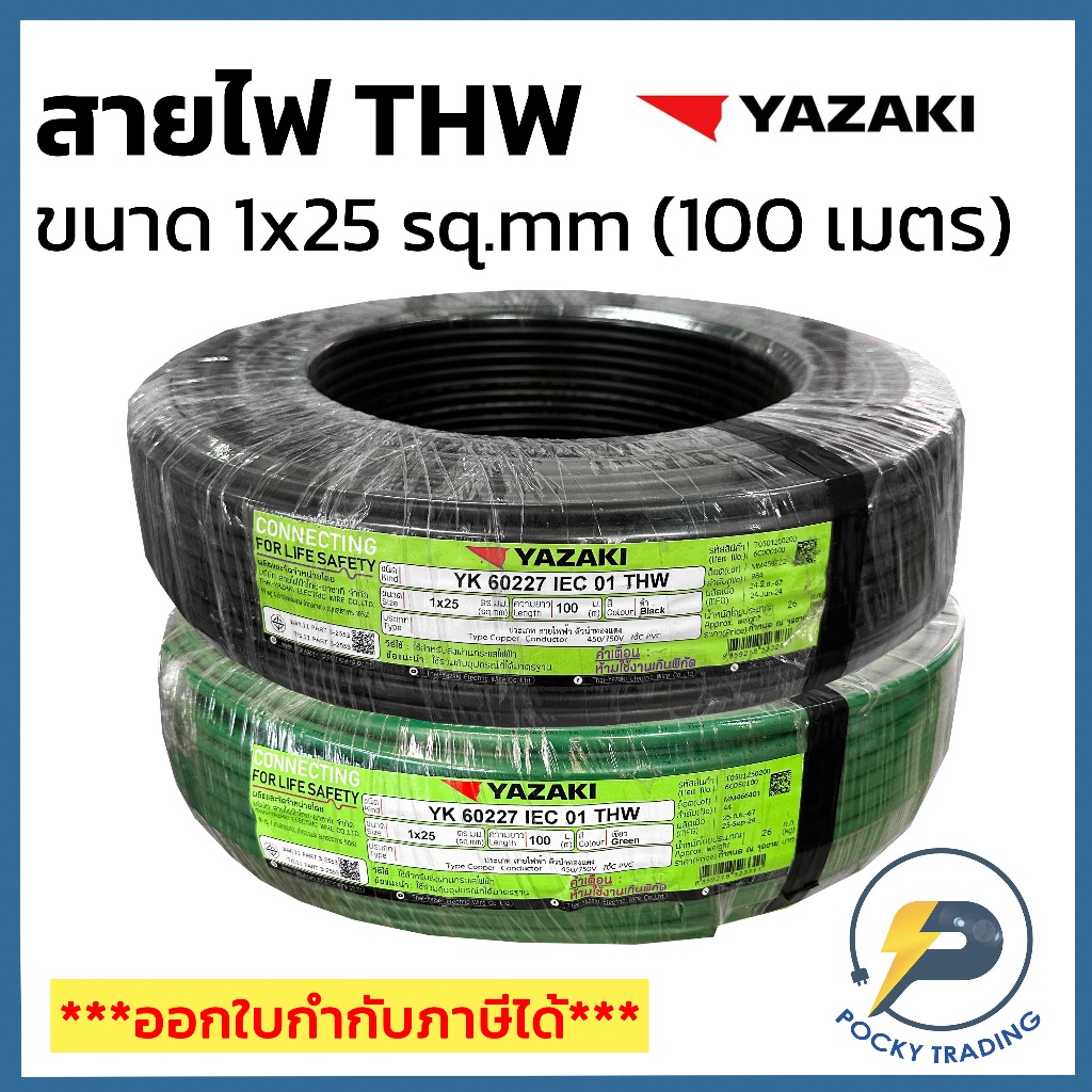 YAZAKI สายไฟทองแดง THW 1x25 สีดำและสีเขียว (ม้วน 100 เมตร)