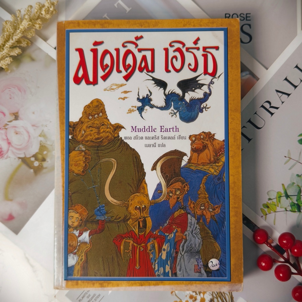✅พร้อมส่ง✅ มัดเดิ้ล เอิร์ธ Muddle Earth พอล สจ๊วต และ คริส ริดเดลล์ เขียน ( มีตำหนิคราบน้ำ)
