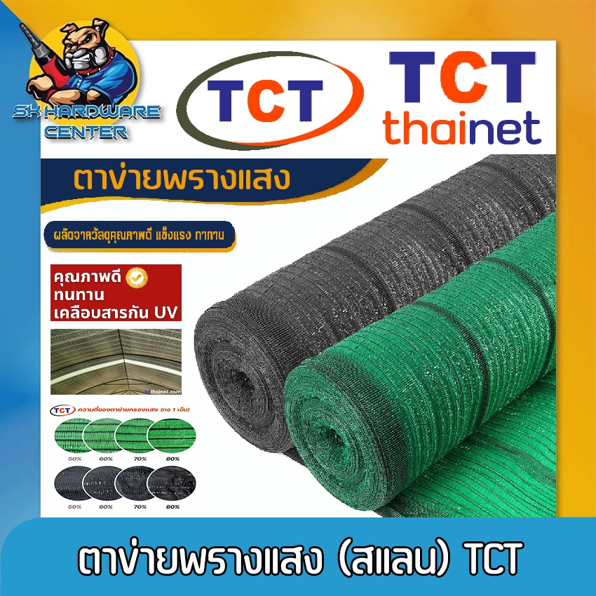 ตาข่ายพรางแสง (สแลน) มีสี สีดำ, สีเขียว การป้องกันแสง 50 - 80% ความยาว 90เมตร SK By TCT Thai net