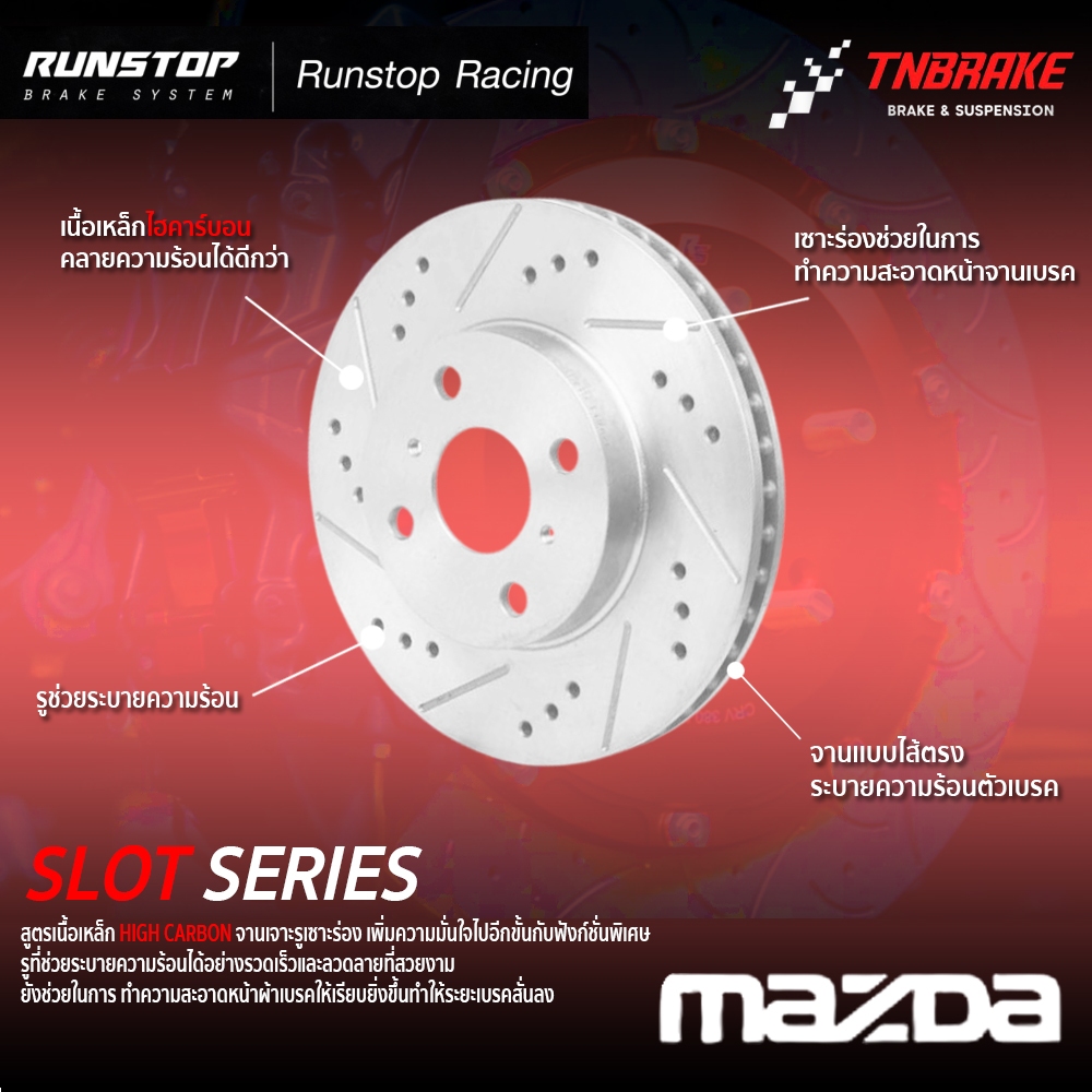 Runstop Slot จานเบรค รันสต็อป สล็อต MAZDA 2 3 Skyactiv CX-5 มาสด้า สกายแอคทีฟ (ราคาต่อคู่)