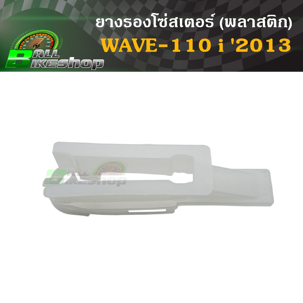 ยางรองโซ่สเตอร์ (พลาสติก) HONDA : WAVE-110 i '2013 [ยางรองโซ่สเตอร์] #WAVE110i