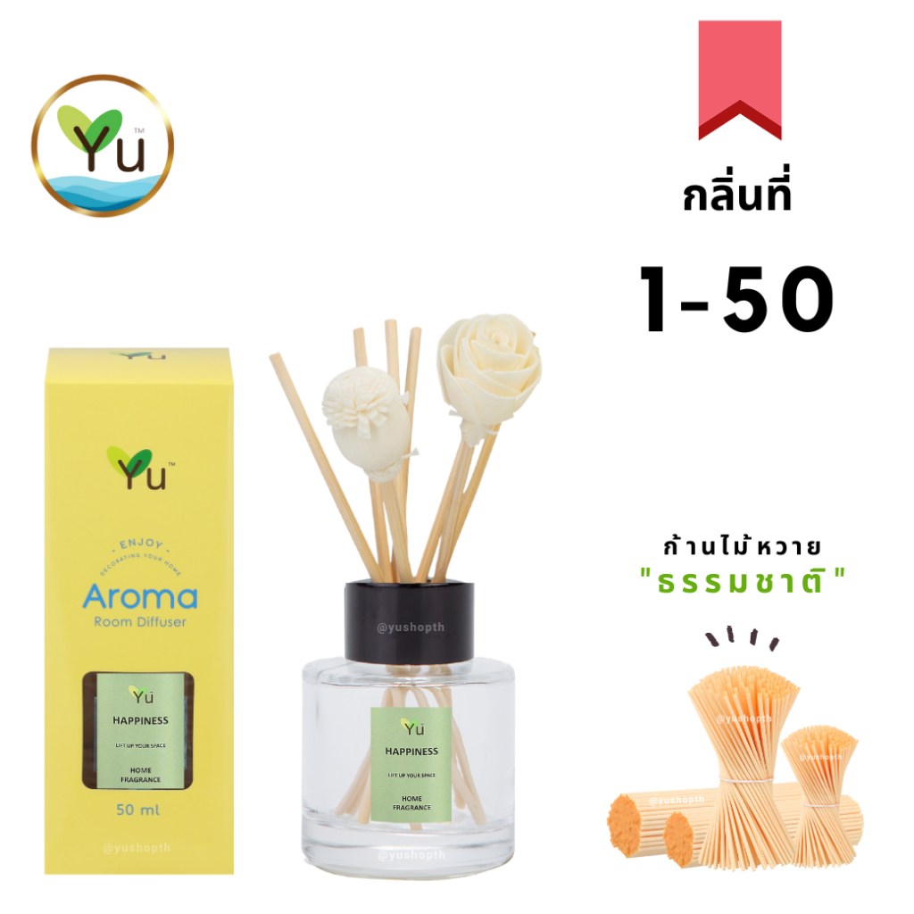 🌟🎁 ก้านไม้หอม 50 ml. กลิ่นที่ 1- 50 เลือกกลิ่นหอมๆได้ตามใจชอบ พร้อมเซต ก้านไม้หวาย ธรรมชาติ+ดอกไม้