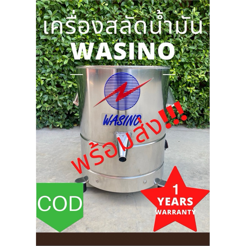 Wasino เครื่องสลัดน้ำมัน สลัดของทอด เครื่องแยกน้ำ ประกันมอเตอร์ 1 ปี