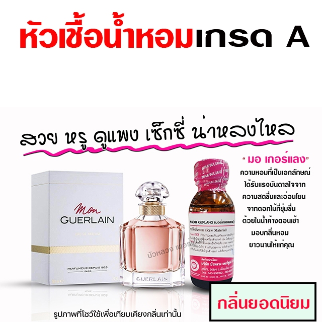 หัวเชื้อน้ำหอมแท้ 100% กลิ่น มอร์เกอแลง หัวน้ำหอม น้ำหอม กลิ่นหอมละมุน ติดทนยาวนาน ความเข้มข้นสูง สินค้าคุณภาพ