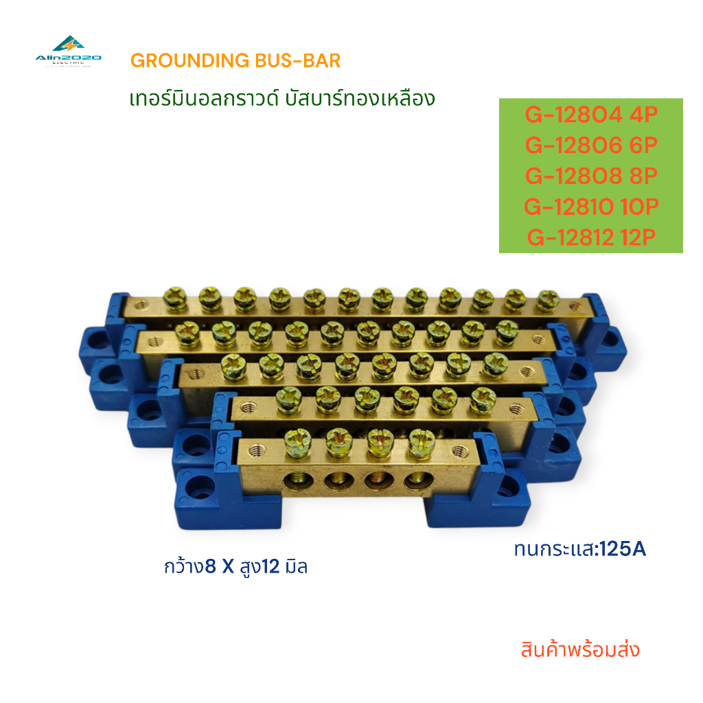 G-12804/06/08/10/12 GROUNDING BUS-BAR เทอร์มินอลกราวด์ บัสบาร์ทองเหลือง บาร์กราวด์ ขนาด8X12มิล Ø7.4mm.4-12P 125A