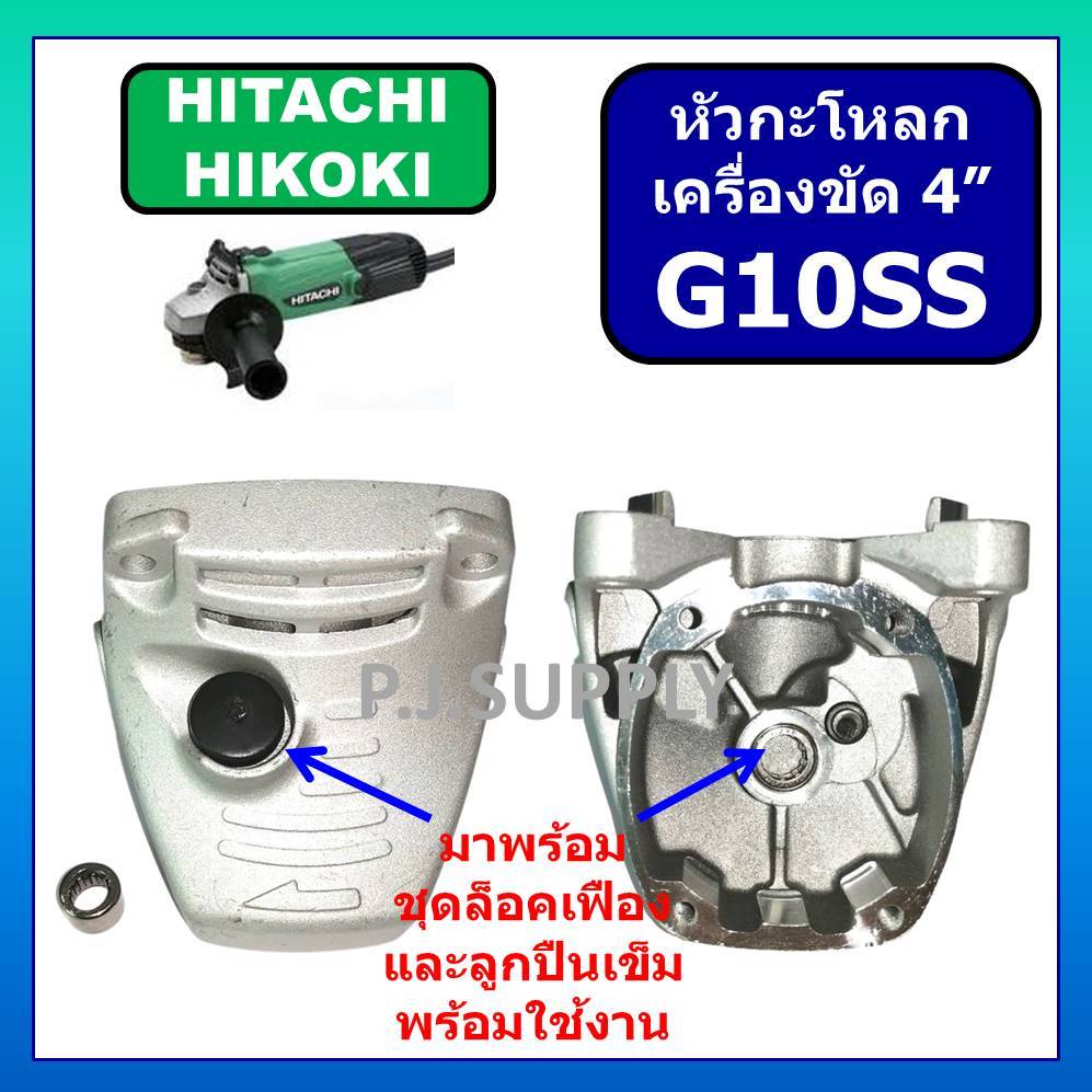 หัวกะโหลก หินเจียร 4 นิ้ว G10SS HITACHI หัวกระโหลกเครื่องขัด 4" ฮิตาชิ หัวกระโหลก G10SS ฮิตาชิ