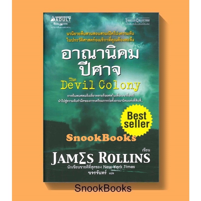 นิยายแปล อาณานิคมปีศาจ The Devil Colony โดย  เจมส์ โรลลินส์ ( JAMES ROLLINS ) แปลโดย ขจรจันทร์