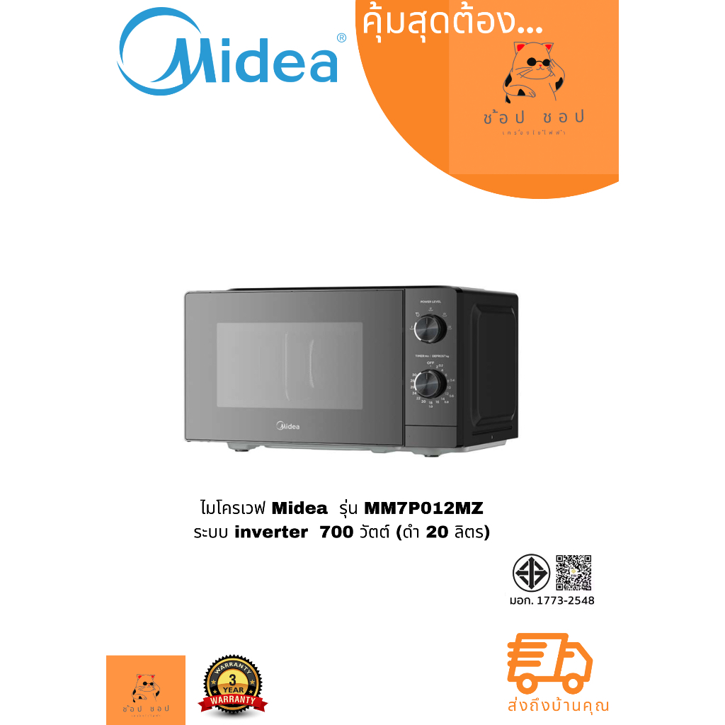 ไมโครเวฟหมุน Midea Inverter รุ่น MM7P012MZ ความจุ 20 ลิตร