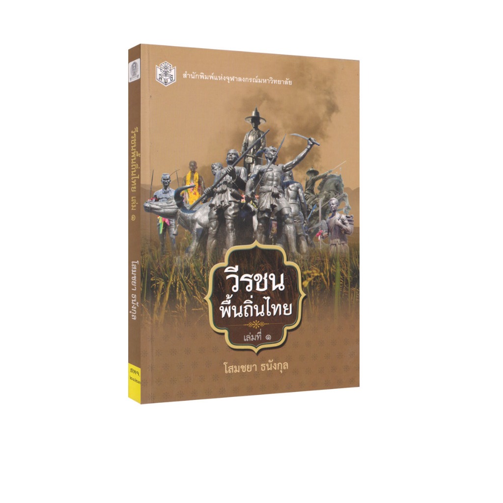 Learning Station - หนังสือวีรชนพื้นถิ่นไทย เล่ม 1