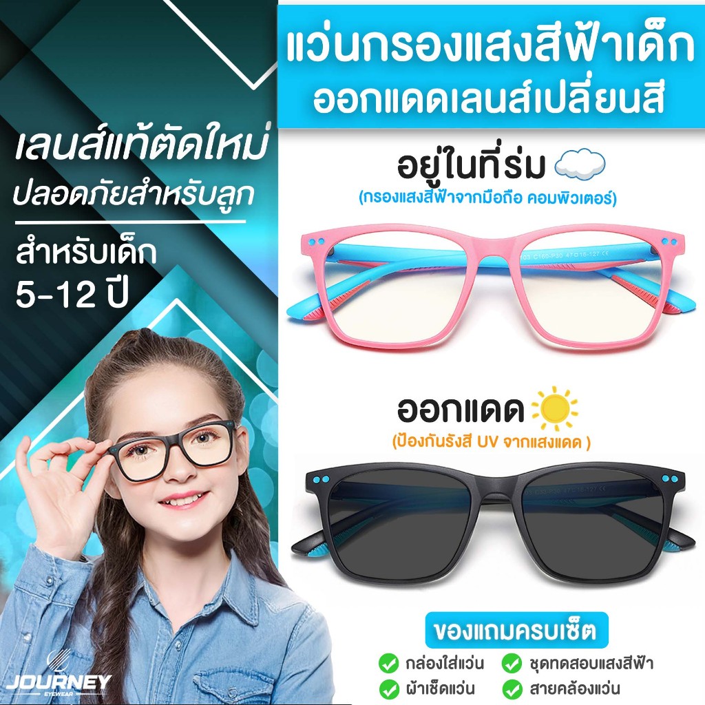 แว่นกรองแสงสีฟ้าเด็ก ออกแดดเลนส์เปลี่ยนสีออโต้ เลนส์ตัดใหม่จากร้านแว่น แว่นตาเด็กสำหรับเล่นมือถือ สำหรับอายุ 5-12 ปี