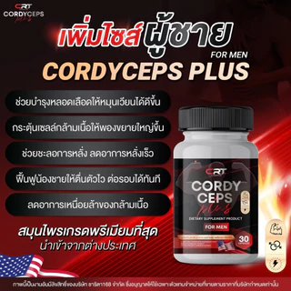 CORDYCEPS PLUS ผลิตภัณฑ์สำหรับท่านชาย เล็ก สั้น ไม่มั่นใจ เเนะนำสูตรนี้ เเรงดีไม่มีตก อายุเยอะทานได้ ปลอดภัย100%