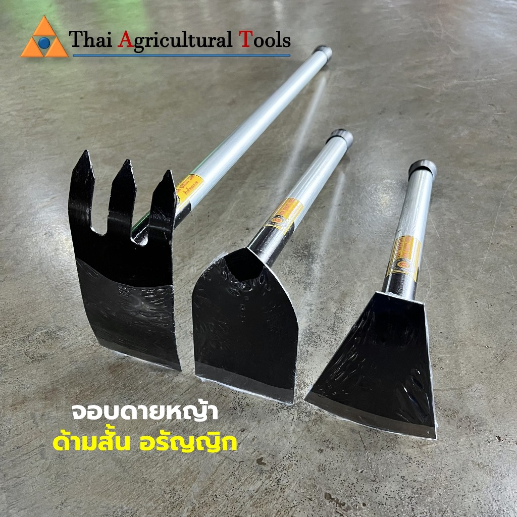 จอบคุณนาย จอบผู้ดี ดายหญ้า จอบมือถือด้ามเหล็ก ขนาดจิ๋ว ขุดดิน ถากดายหญ้า ขนาด 12,14,24 นิ้ว