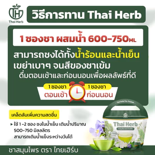 💚ชาสมุนไพรไทยเฮิร์บ💚สูตร 1 รสชาเขียวมะลิ Thai Herb (5 ห่อ 50 ซองชา) สูตรแพทย์แผนไทย