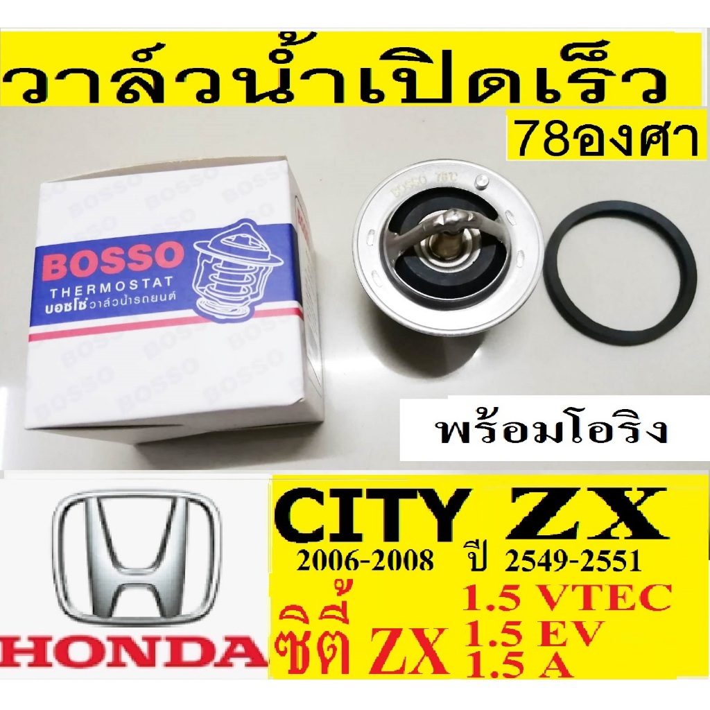 วาล์วน้ำเปิดเร็ว78องศา,วาล์วน้ำรถHonda CITY  1.5  ปี06-08,รถฮอนด้า ซิตี้ 1.5 zx 06-08วาล์วน้ำCITY zx 1.5 VTEC ปี06-08