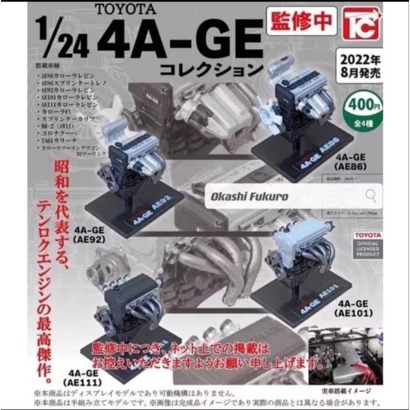 Gashapon Engine 1/24 TOYOTA 4A-GE : AE92