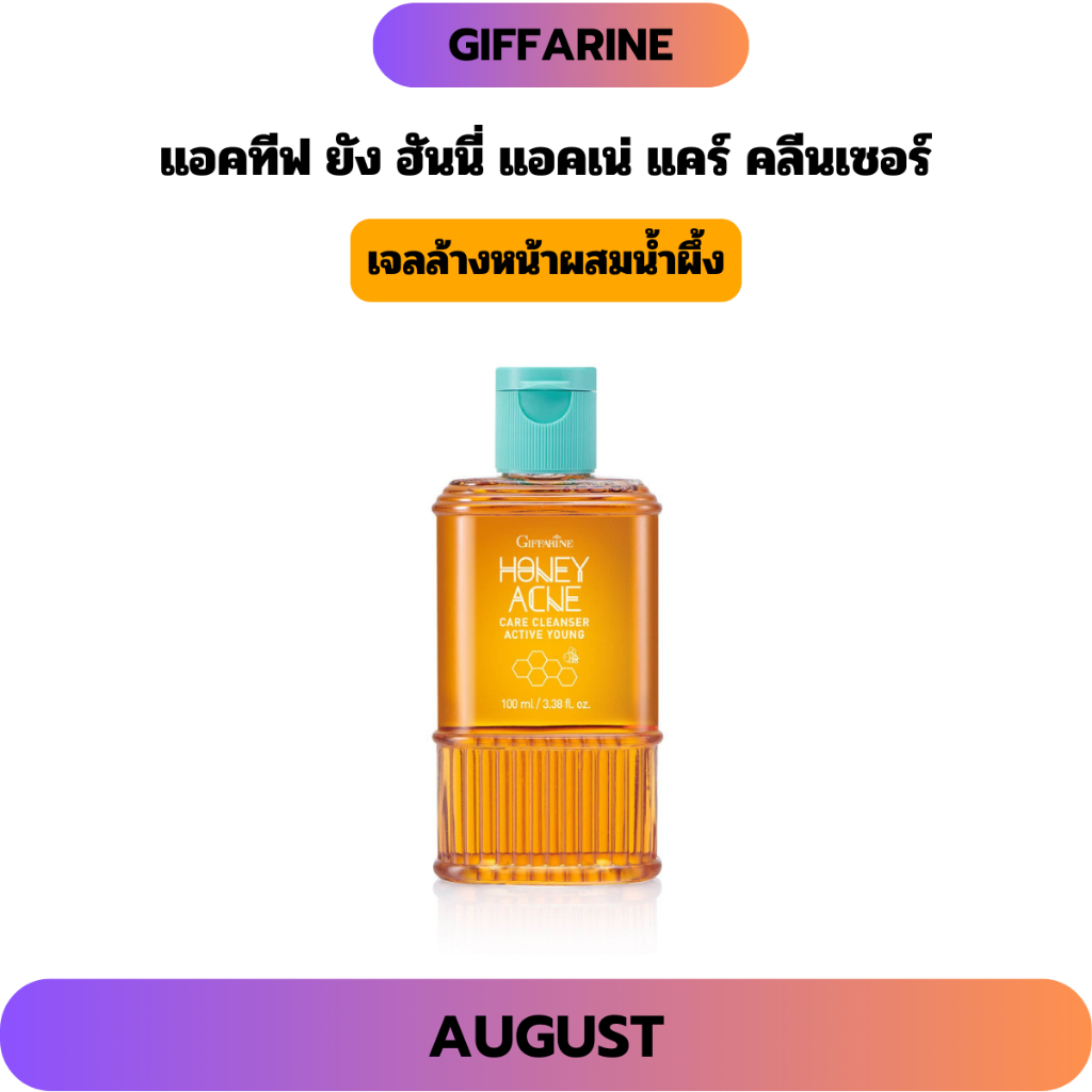 แอคทีฟ ยัง ฮันนี่ แอคเน่ แคร์ กิฟฟารีน เจลล้างหน้า ผสมน้ำผึ้งบริสุทธิ์ สำหรับผิวมันและสิว 100 ML.