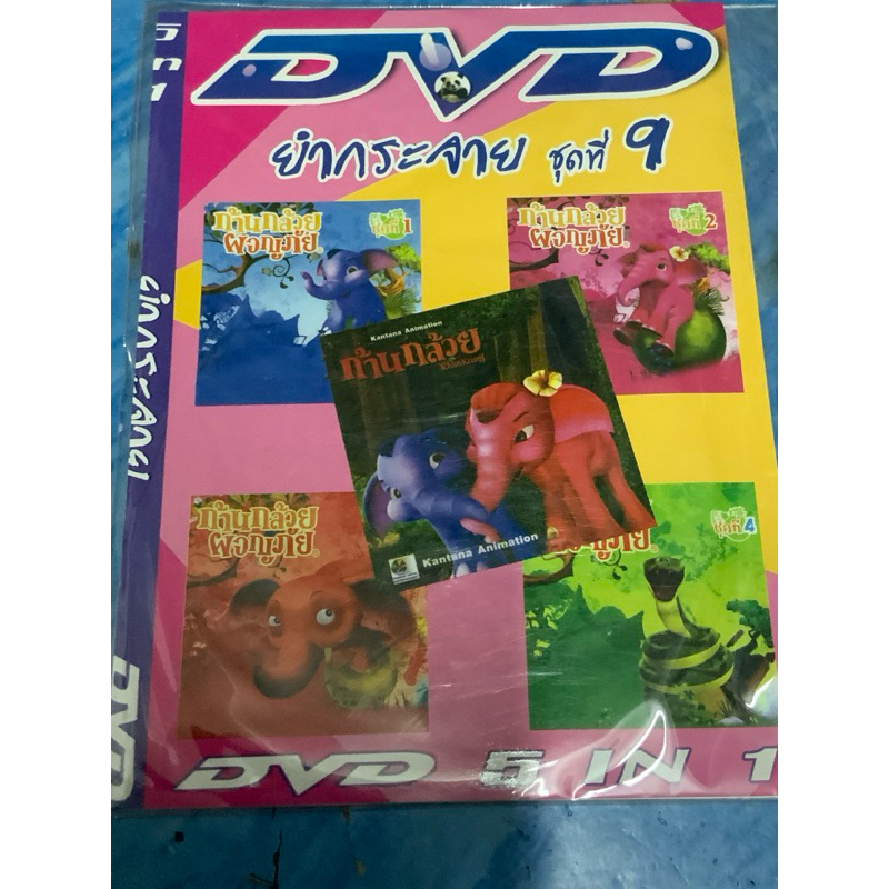 DVD,ดีวีดีการ์ตูน,ก้านกล้วย 5 IN 1 ,สินค้าใหม่ สภาพดี