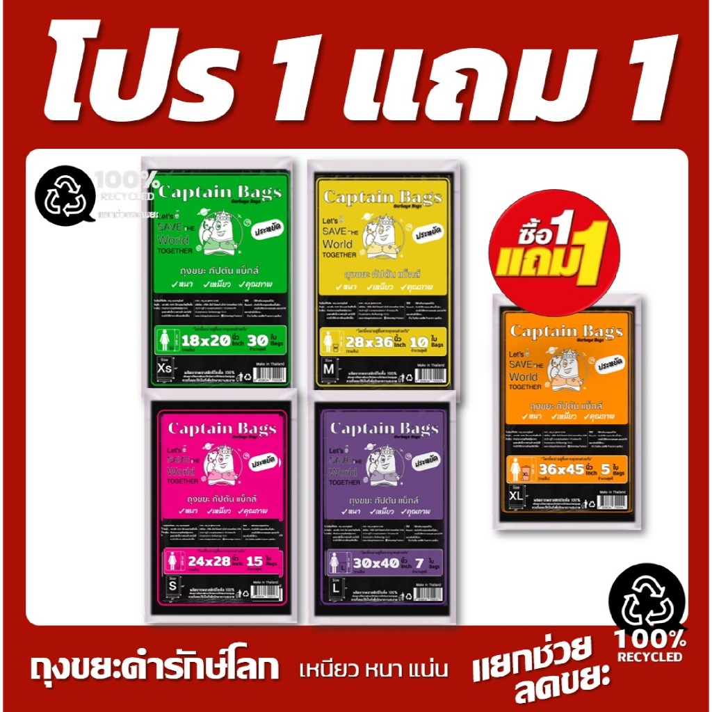 1แถม1 ถุงขยะดำ  ถุงขยะกัปตัน รีไซเคิล100% เนื้อเหนียว 5 ขนาดให้เลือก ใช้สะดวก คุ้ม และประหยัด