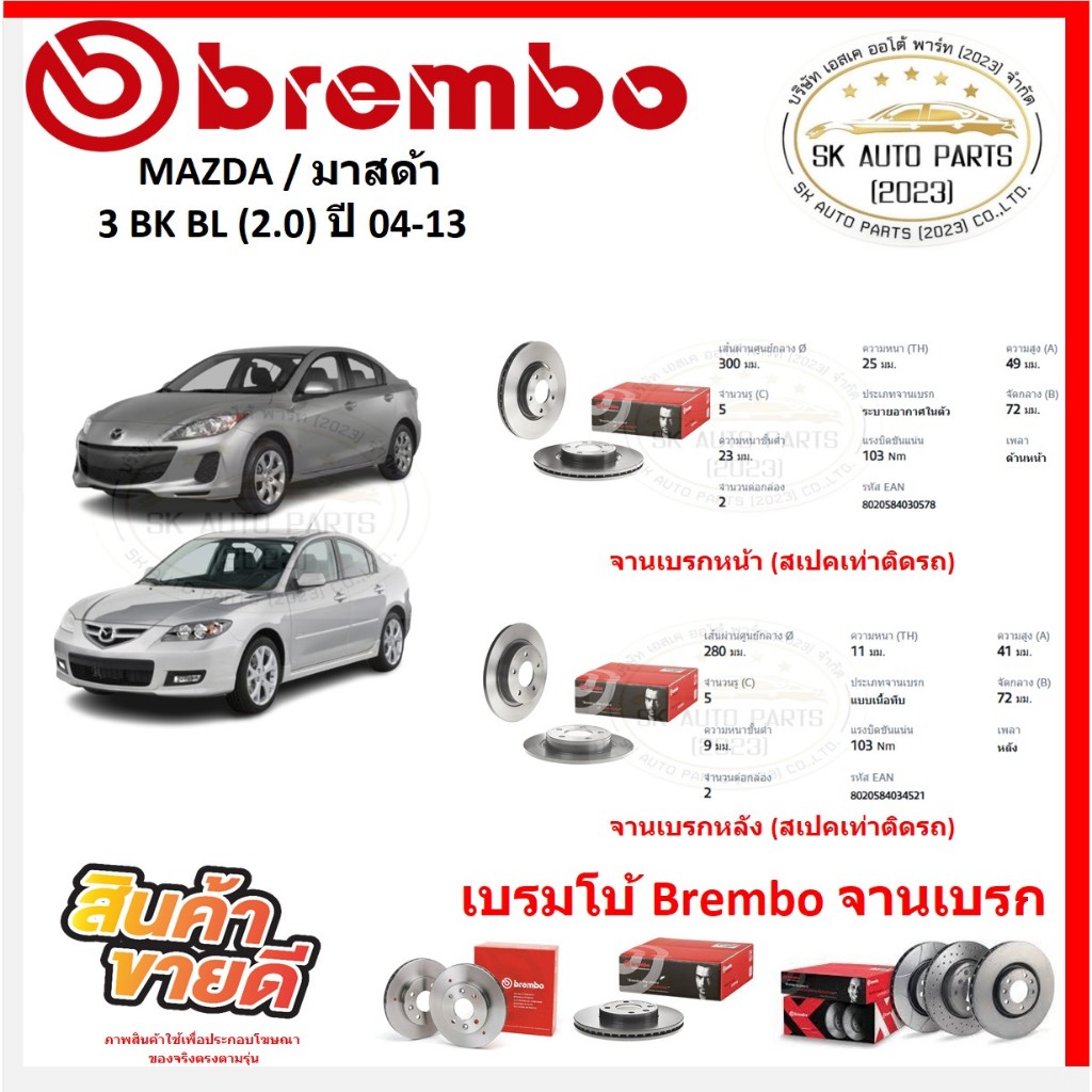 จานเบรค แบมโบ้ Brembo รุ่น MAZDA 3 BK BL (2.0) ปี 04-13 (ของแท้ พร้อมโปรตอนสั่งซื้อ)
