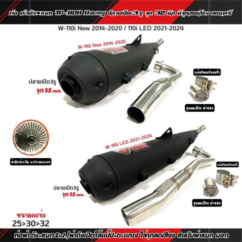 ท่อผ่า ดัง+หมก(2in1) TP1108 ใส่W110i New ปี 2014-2020 / W110i LED 2021-2024 คอ25-38ปลายเปิด 3 รู / จ