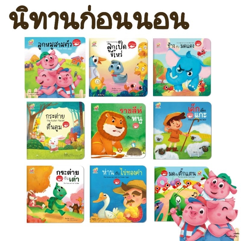 นิทานอีสป 2ภาษา (ไทย-อังกฤษ) นิทานสอนคุณธรรม สอนจริยธรรม นิทานเด็กดี คติสอนใจ