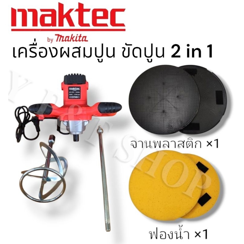 Maktec 2 in 1 เครื่องผสมปูนซีเมนต์ & เครื่องขัดหน้าปูนแถมฟองน้ำ