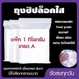 ถุงซิปใส ซองซิป ซองซิปใส ซองพลาสติก คุณภาพดีเกรด A แพค 1 กก.