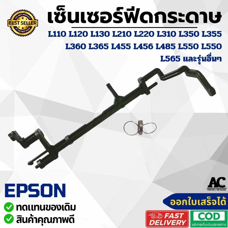 เซ็นเซอร์ฟีดกระดาษ (ก้าน+สปริง) Epson L110 L210 L220 L350 L360 L355 L365 และอื่นๆ