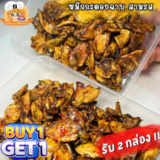 ( 1แถม1 ) หมึกกะตอยฉาบสามรส : น้ำหนักสุทธิ 110g+110g