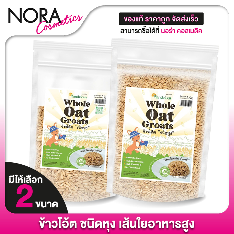 Planticious Whole Oat Groats แพลนติเชียส ข้าวโอ๊ตแบบหุง [สินค้ามีให้เลือก 2 ขนาด]
