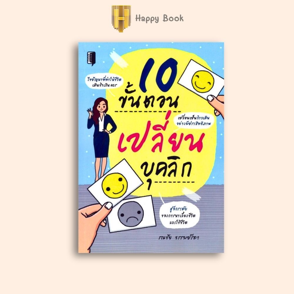 หนังสือราคา 145 บาท 10 ขั้นตอนเปลี่ยนบุคลิก : จิตวิทยา การพัฒนาตนเอง การดำเนินชีวิต การใช้ชีวิต การพัฒนาบุคคลิกภาพ
