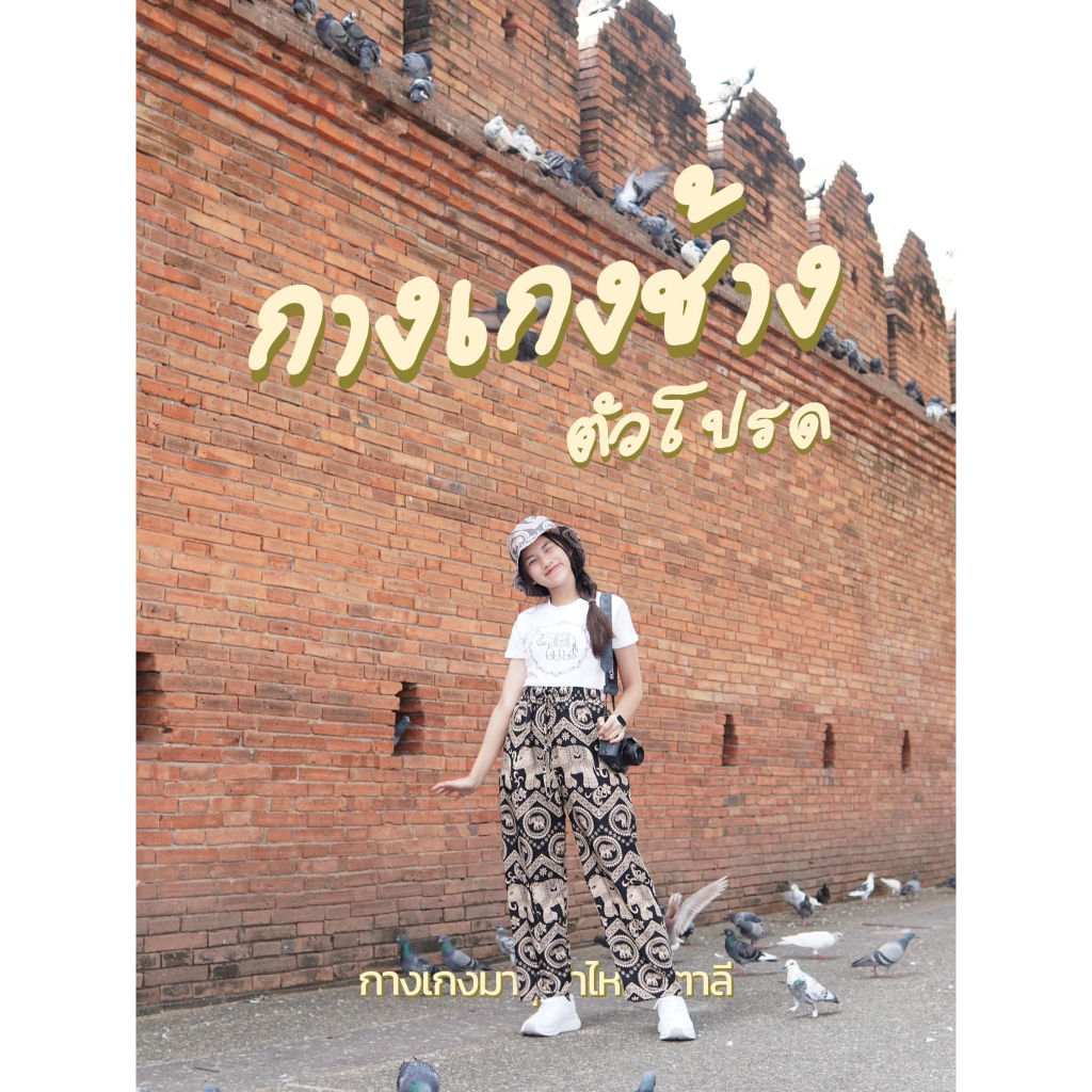 กางเกงมารุ ลายช้างกงจักร พรีเมียม งานไทย มารุ ผ้าไหมอิตาลี 2 กระเป๋า (งานเกรดพรีเมียม) ใส่ได้ทั้งชายและหญิง