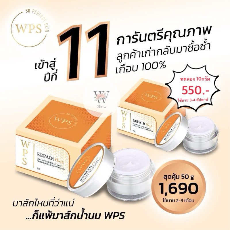WPS Repair Mask มาส์กน้ำนม (10g. ขนาดทดลอง)white Perfect Skin บำรุงล้ำลึกถึงผิวชั้นใน กระปุกเดียวจบทุกปัญหาผิว