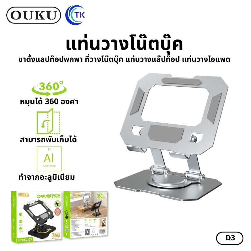 แท่นวางโน็ตบุ๊ค แลปท็อปและคอมพิวเตอร์ ขนาดพกพา ปรับหมุนได้ 360 องศา คุณภาพดี OUKU D3