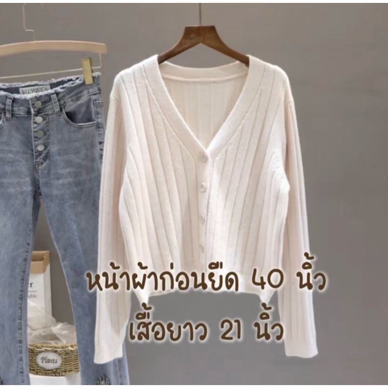 รุ่น PLUS เสื้อคลุมคาร์ดิแกนไหมพรมแขนยาว หน้าผ้า 40