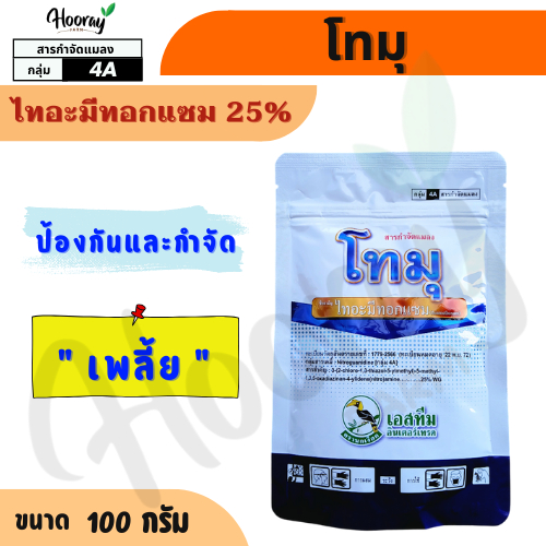 โทมุ 100 กรัม ( ไทอะมีทอกแซม ) กำจัดแมลงปากดูด เพลี้ยไฟ เพลี้ยแป้ง เพลี้ยหอย