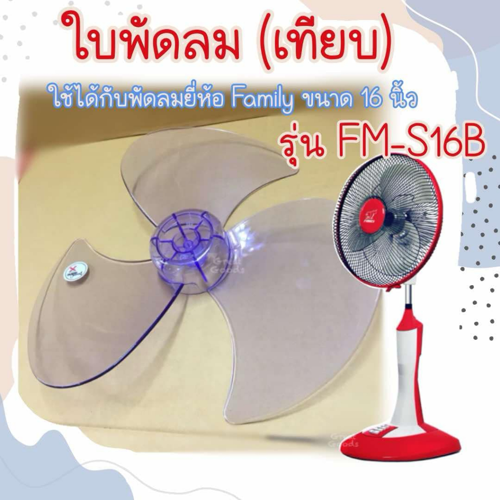 ใบพัดลม ใช้ได้กับพัดลม FAMILY รุ่น FM-S16B (แฟมิลี่) ขนาด รุ่นพัดลม 16 นิ้ว