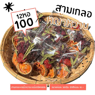 สามเกลอ+หญ้าหวาน ห่อละ 10บาท 10ห่อแถม 2ห่อ 100บาท ดื่มง่าย ออร์แกนิค