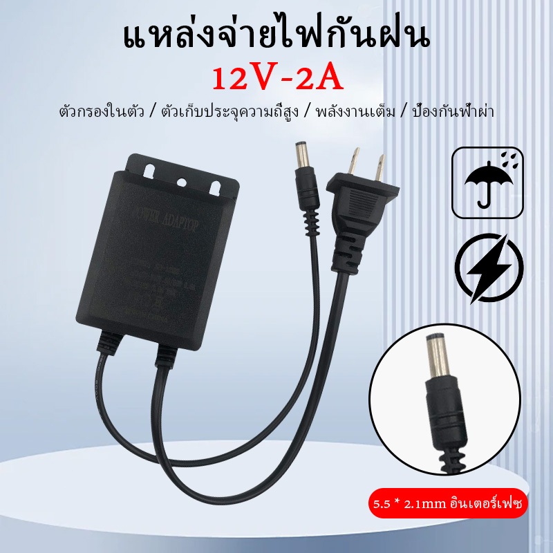 กันน้ำ อะแดปเตอร์ 12V2A เหมาะสําหรับกล้องวงจรปิดที่ใช้อเดปเตอร์ 12V2A