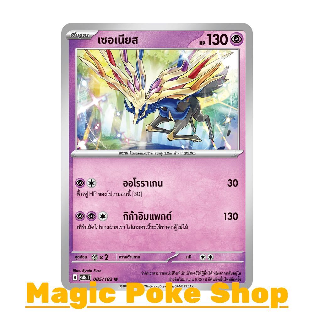 เซอเนียส (U/SD) พลังจิต ชุด สเตลลาร์สายฟ้าฟาด การ์ดโปเกมอน (Pokemon Card Game) ภาษาไทย sv8s-085