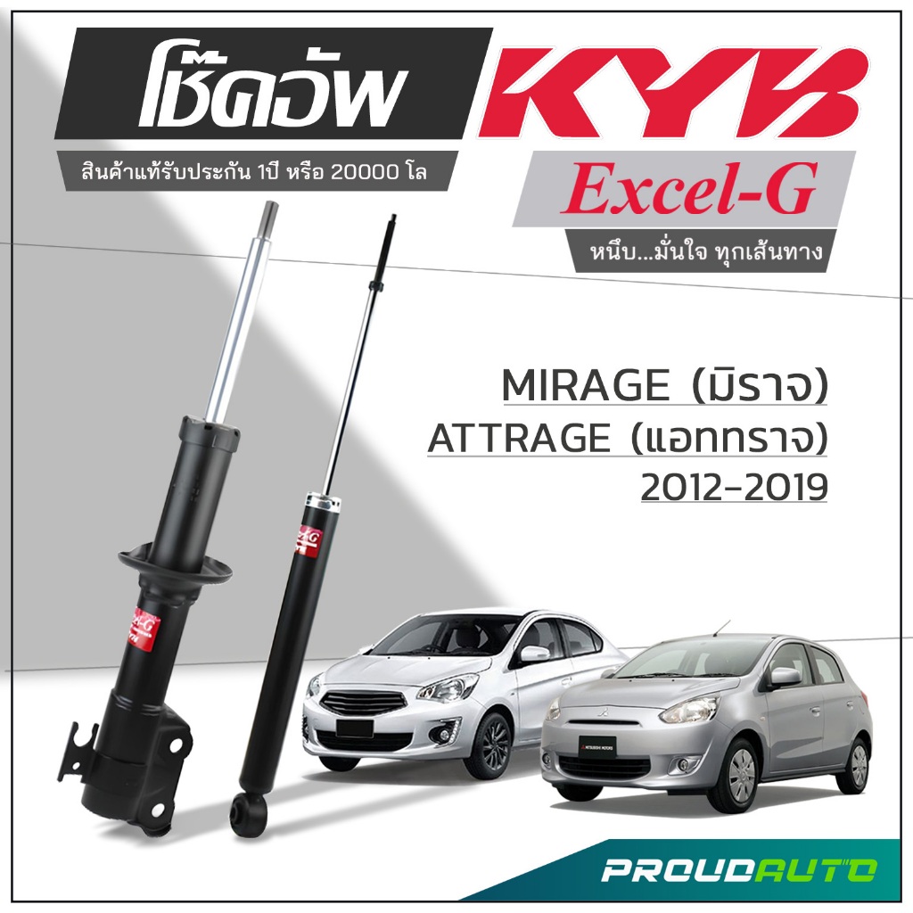 KYB โช๊คอัพ KAYABA สำหรับ MITSUBISHI MIRAGE / ATTRAGE ปี 2012-2019 รุ่น Excel-G