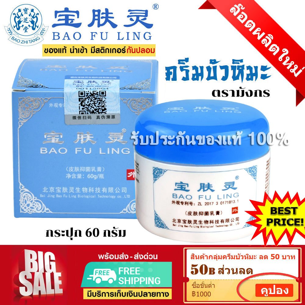 📌ล็อตใหม่ล่าสุด  BAO FU LING ครีมบัวหิมะ เป่าฟูหลิง 60 กรัม ตรามังกร ฝาสีฟ้า ราคาคุ้มค่า (แท้ 100%)