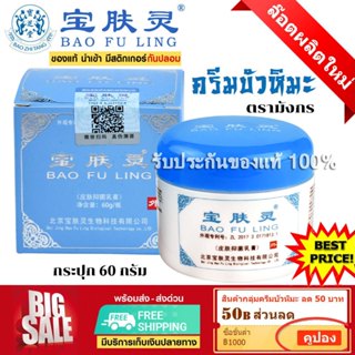 📌ล็อตใหม่ล่าสุด  BAO FU LING ครีมบัวหิมะ เป่าฟูหลิง 60 กรัม …