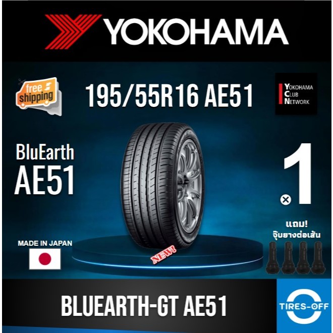 (ส่งฟรี) YOKOHAMA 195/55R16 รุ่น BluEarth-GT AE51 (1เส้น) ยางใหม่ปี2024 ยางรถยนต์ ขอบ16 ไซส์ 195 55 