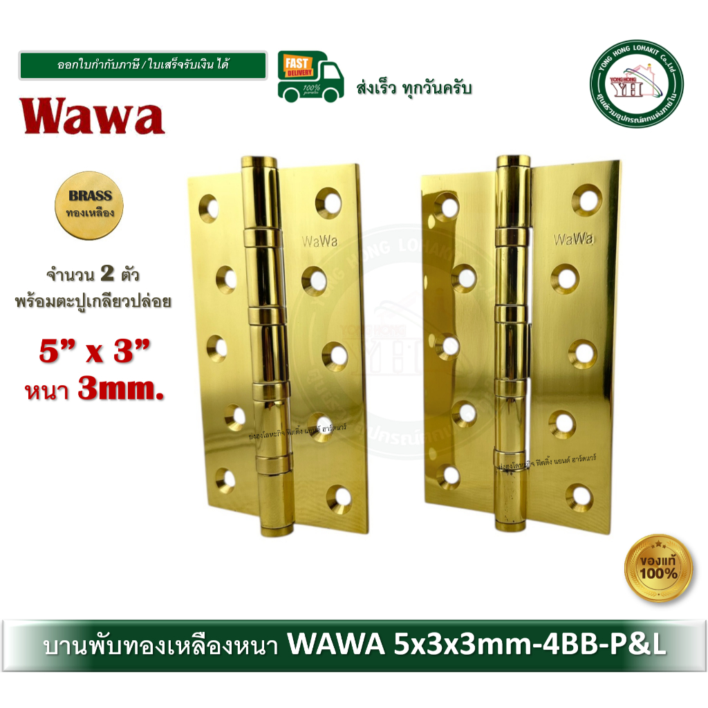 WAWA บานพับทองเหลือง 5"x3" หนา 3mm. บานพับประตู บานพับหน้าต่าง 5x3x3mm-4BB-P&L (2ตัว)