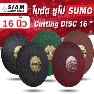 ใบตัด 16 นิ้ว ทุกรุ่น ! SUMO สำหรับเหล็กหนาเหล็กรางรถไฟ เหล็กกล่อง คม งานเสร็จเร็ว